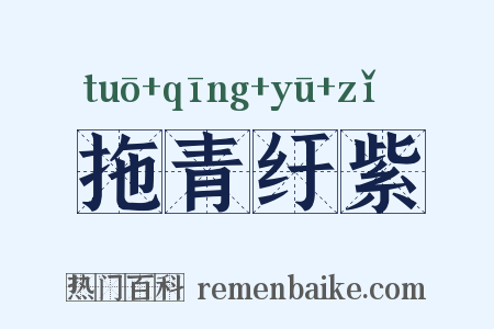 拖青纡紫是什么意思的图片